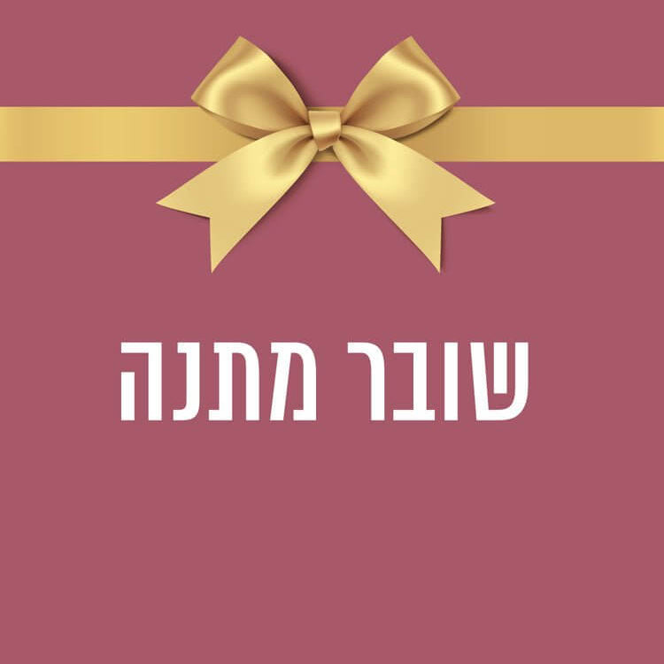שובר מתנה: הדרך המושלמת לפנק את היקרים לך
