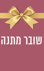 שובר מתנה 100 ש"ח עם סרט מוסיף על רקע צבעוני קלאסי.