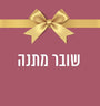 שובר מתנה 100 ש"ח עם סרט מוסיף על רקע צבעוני קלאסי.