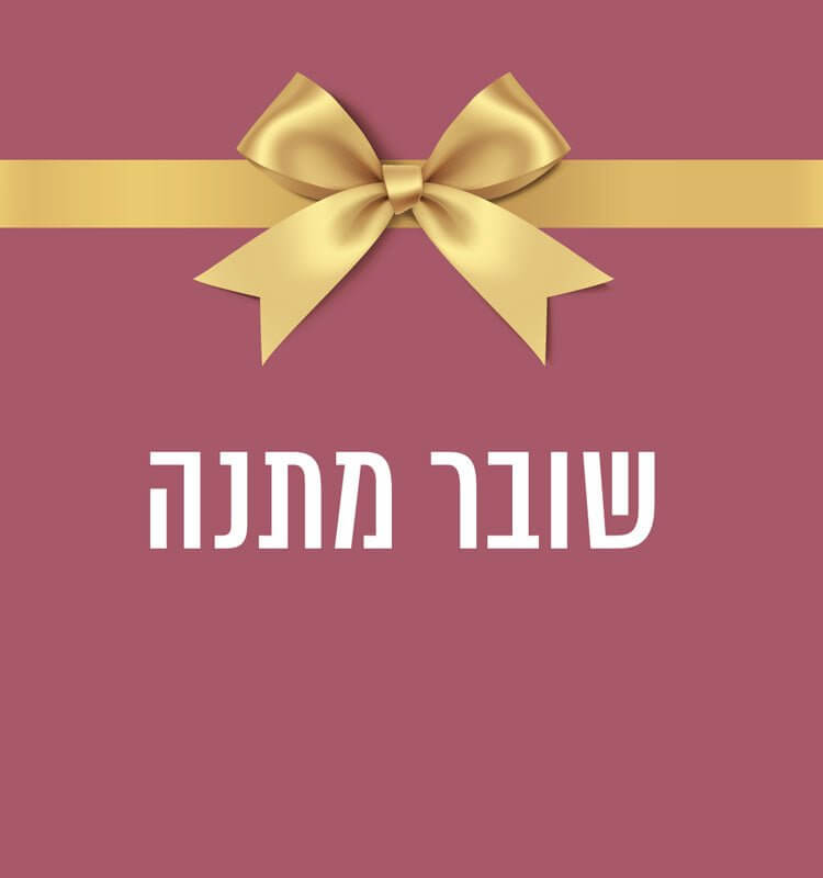 שובר מתנה 100 ש"ח עם סרט מוסיף על רקע צבעוני קלאסי.
